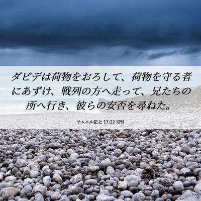 Picture 06 - サムエル記上 17:22 JPN - ダビデは荷物をおろして、荷物を守 - Bible Verse Picture