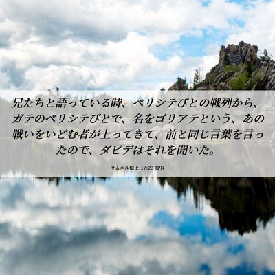 Picture 06 - サムエル記上 17:23 JPN - 兄たちと語っている時、ペリシテび - Bible Verse Picture
