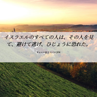 Picture 06 - サムエル記上 17:24 JPN - イスラエルのすべての人は、その人 - Bible Verse Picture