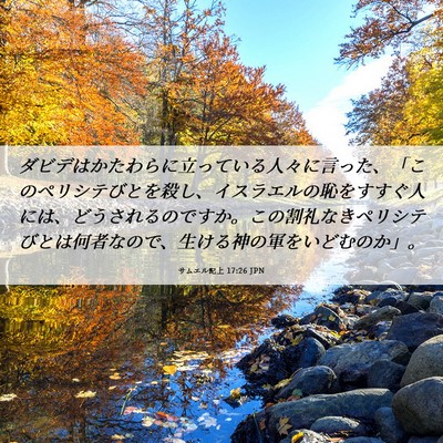 Picture 06 - サムエル記上 17:26 JPN - ダビデはかたわらに立っている人々 - Bible Verse Picture