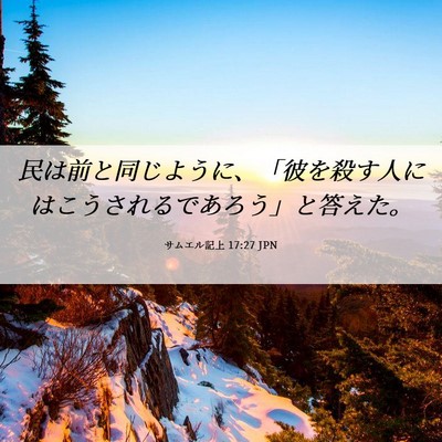 Picture 06 - サムエル記上 17:27 JPN - 民は前と同じように、「彼を殺す人 - Bible Verse Picture