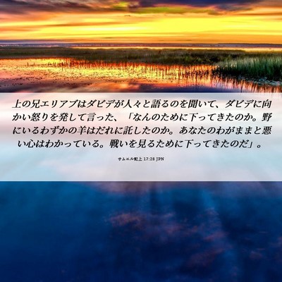 Picture 06 - サムエル記上 17:28 JPN - 上の兄エリアブはダビデが人々と語 - Bible Verse Picture