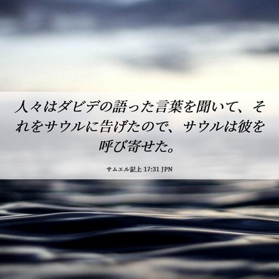 Picture 06 - サムエル記上 17:31 JPN - 人々はダビデの語った言葉を聞いて - Bible Verse Picture