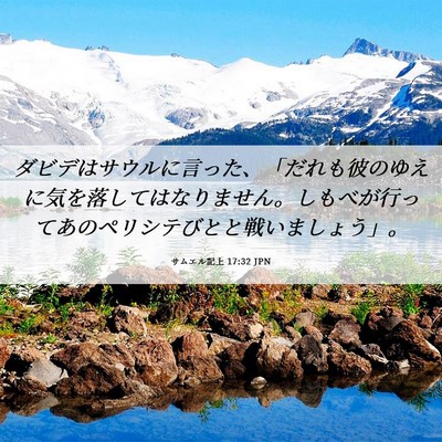Picture 06 - サムエル記上 17:32 JPN - ダビデはサウルに言った、「だれも - Bible Verse Picture