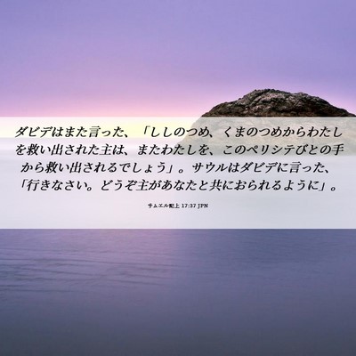 Picture 06 - サムエル記上 17:37 JPN - ダビデはまた言った、「ししのつめ - Bible Verse Picture