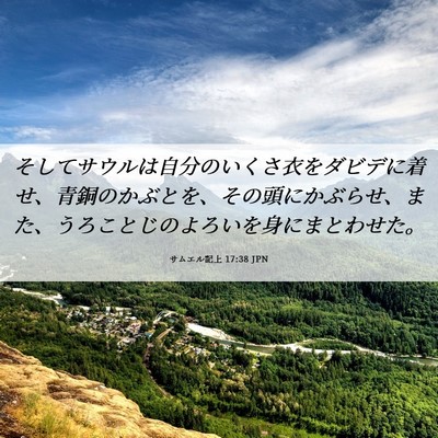 Picture 06 - サムエル記上 17:38 JPN - そしてサウルは自分のいくさ衣をダ - Bible Verse Picture