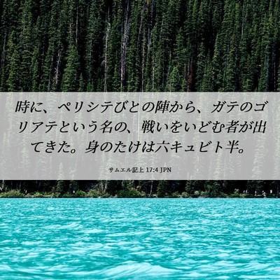 Picture 06 - サムエル記上 17:4 JPN - 時に、ペリシテびとの陣から、ガテ - Bible Verse Picture