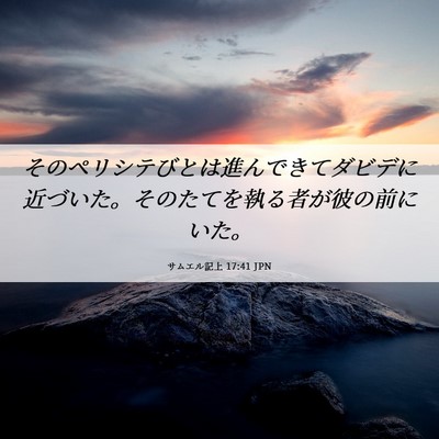Picture 06 - サムエル記上 17:41 JPN - そのペリシテびとは進んできてダビ - Bible Verse Picture