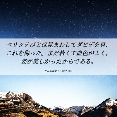 Picture 06 - サムエル記上 17:42 JPN - ペリシテびとは見まわしてダビデを - Bible Verse Picture