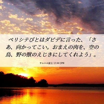 Picture 06 - サムエル記上 17:44 JPN - ペリシテびとはダビデに言った、「 - Bible Verse Picture