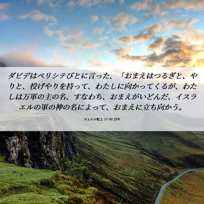 Picture 06 - サムエル記上 17:45 JPN - ダビデはペリシテびとに言った、「 - Bible Verse Picture