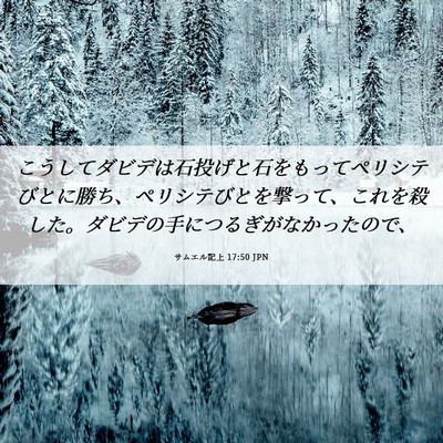 Picture 06 - サムエル記上 17:50 JPN - こうしてダビデは石投げと石をもっ - Bible Verse Picture