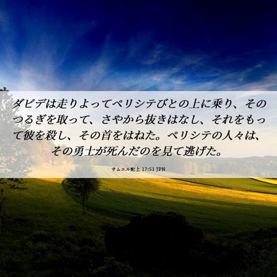 Picture 06 - サムエル記上 17:51 JPN - ダビデは走りよってペリシテびとの - Bible Verse Picture