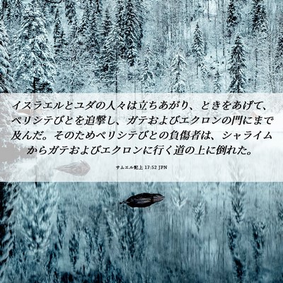Picture 06 - サムエル記上 17:52 JPN - イスラエルとユダの人々は立ちあが - Bible Verse Picture