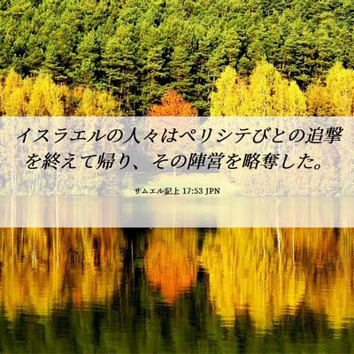 Picture 06 - サムエル記上 17:53 JPN - イスラエルの人々はペリシテびとの - Bible Verse Picture