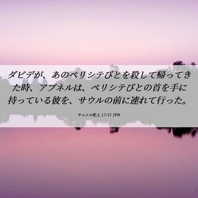 Picture 06 - サムエル記上 17:57 JPN - ダビデが、あのペリシテびとを殺し - Bible Verse Picture