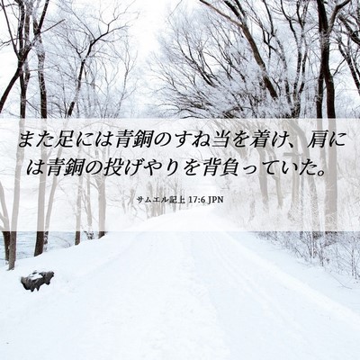 Picture 06 - サムエル記上 17:6 JPN - また足には青銅のすね当を着け、肩 - Bible Verse Picture