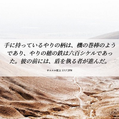 Picture 06 - サムエル記上 17:7 JPN - 手に持っているやりの柄は、機の巻 - Bible Verse Picture