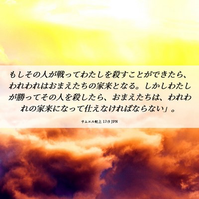 Picture 06 - サムエル記上 17:9 JPN - もしその人が戦ってわたしを殺すこ - Bible Verse Picture
