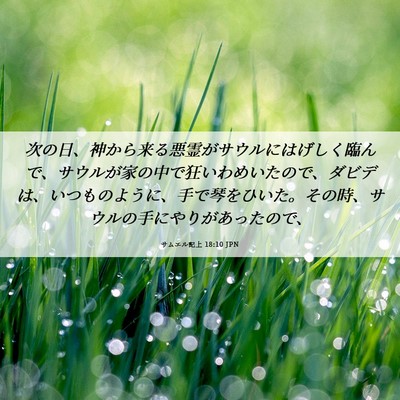 Picture 06 - サムエル記上 18:10 JPN - 次の日、神から来る悪霊がサウルに - Bible Verse Picture