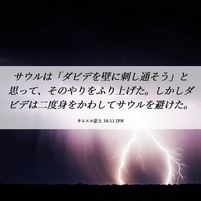 Picture 06 - サムエル記上 18:11 JPN - サウルは「ダビデを壁に刺し通そう - Bible Verse Picture