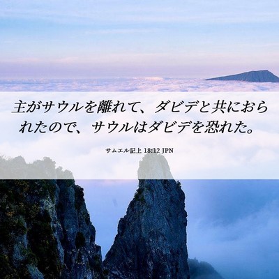 Picture 06 - サムエル記上 18:12 JPN - 主がサウルを離れて、ダビデと共に - Bible Verse Picture