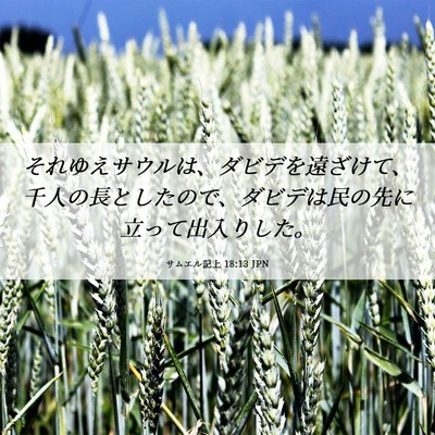 Picture 06 - サムエル記上 18:13 JPN - それゆえサウルは、ダビデを遠ざけ - Bible Verse Picture