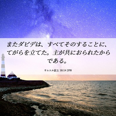 Picture 06 - サムエル記上 18:14 JPN - またダビデは、すべてそのすること - Bible Verse Picture