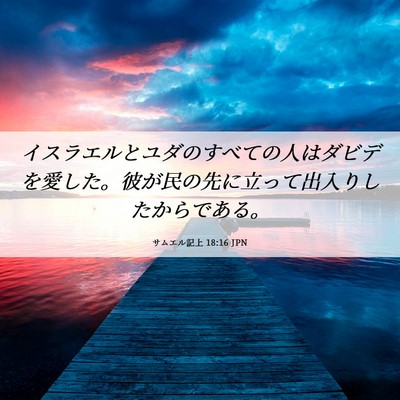 Picture 06 - サムエル記上 18:16 JPN - イスラエルとユダのすべての人はダ - Bible Verse Picture