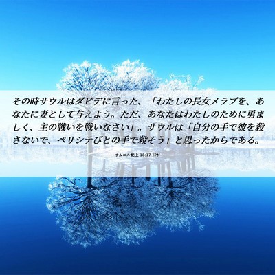 Picture 06 - サムエル記上 18:17 JPN - その時サウルはダビデに言った、「 - Bible Verse Picture