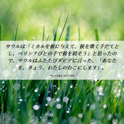 Picture 06 - サムエル記上 18:21 JPN - サウルは「ミカルを彼に与えて、彼 - Bible Verse Picture