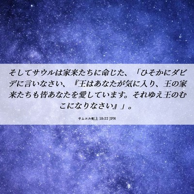 Picture 06 - サムエル記上 18:22 JPN - そしてサウルは家来たちに命じた、 - Bible Verse Picture
