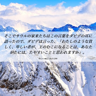 Picture 06 - サムエル記上 18:23 JPN - そこでサウルの家来たちはこの言葉 - Bible Verse Picture