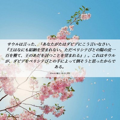 Picture 06 - サムエル記上 18:25 JPN - サウルは言った、「あなたがたはダ - Bible Verse Picture