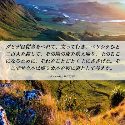 Picture 06 - サムエル記上 18:27 JPN - ダビデは従者をつれて、立って行き - Bible Verse Picture