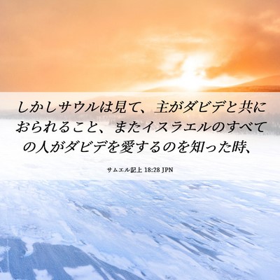 Picture 06 - サムエル記上 18:28 JPN - しかしサウルは見て、主がダビデと - Bible Verse Picture
