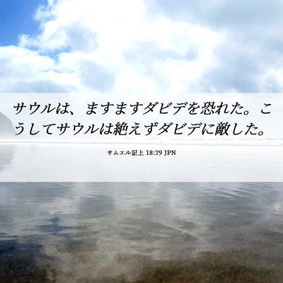 Picture 06 - サムエル記上 18:29 JPN - サウルは、ますますダビデを恐れた - Bible Verse Picture