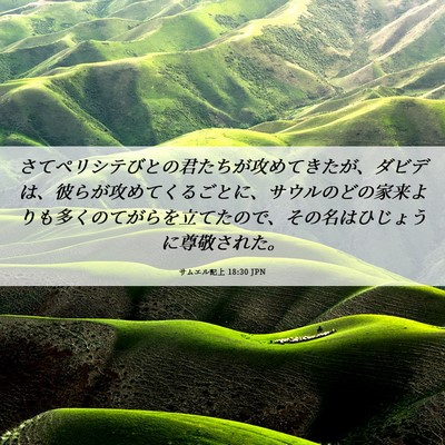 Picture 06 - サムエル記上 18:30 JPN - さてペリシテびとの君たちが攻めて - Bible Verse Picture
