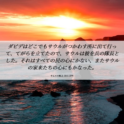 Picture 06 - サムエル記上 18:5 JPN - ダビデはどこでもサウルがつかわす - Bible Verse Picture