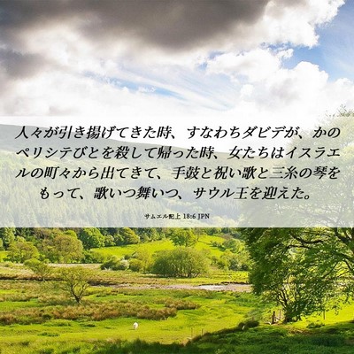 Picture 06 - サムエル記上 18:6 JPN - 人々が引き揚げてきた時、すなわち - Bible Verse Picture