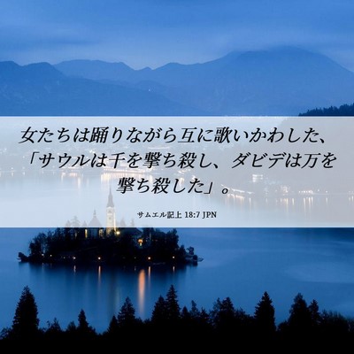 Picture 06 - サムエル記上 18:7 JPN - 女たちは踊りながら互に歌いかわし - Bible Verse Picture