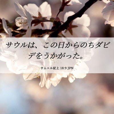 Picture 06 - サムエル記上 18:9 JPN - サウルは、この日からのちダビデを - Bible Verse Picture