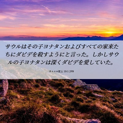 Picture 06 - サムエル記上 19:1 JPN - サウルはその子ヨナタンおよびすべ - Bible Verse Picture