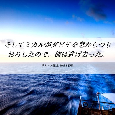 Picture 06 - サムエル記上 19:12 JPN - そしてミカルがダビデを窓からつり - Bible Verse Picture