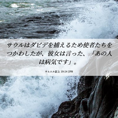 Picture 06 - サムエル記上 19:14 JPN - サウルはダビデを捕えるため使者た - Bible Verse Picture