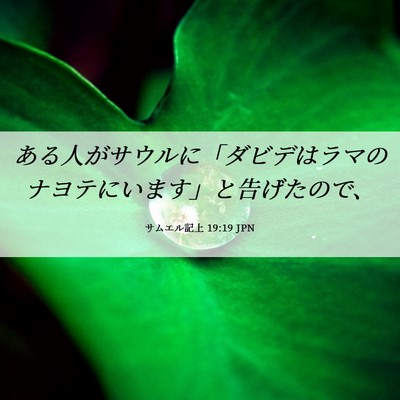 Picture 06 - サムエル記上 19:19 JPN - ある人がサウルに「ダビデはラマの - Bible Verse Picture