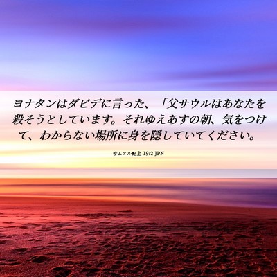 Picture 06 - サムエル記上 19:2 JPN - ヨナタンはダビデに言った、「父サ - Bible Verse Picture