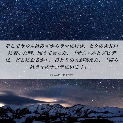 Picture 06 - サムエル記上 19:22 JPN - そこでサウルはみずからラマに行き - Bible Verse Picture