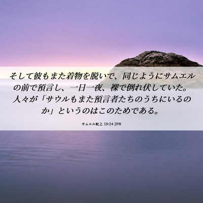 Picture 06 - サムエル記上 19:24 JPN - そして彼もまた着物を脱いで、同じ - Bible Verse Picture