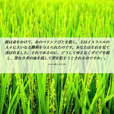 Picture 06 - サムエル記上 19:5 JPN - 彼は命をかけて、あのペリシテびと - Bible Verse Picture